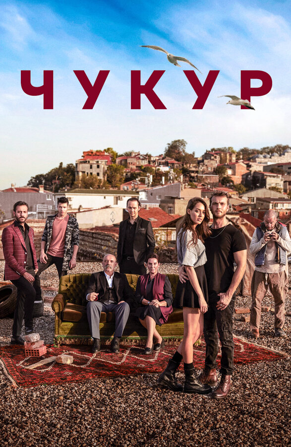Чукур сериал 2021 смотреть онлайн бесплатно в хорошем качестве HD